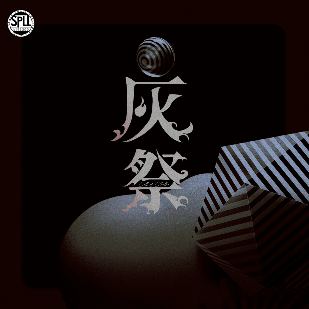 CoC『灰祭』 SPLL:E193300