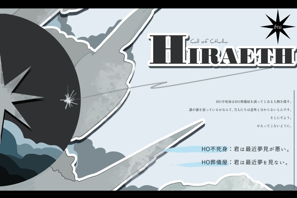 CoC『HIRAETH』SPLL:E191928