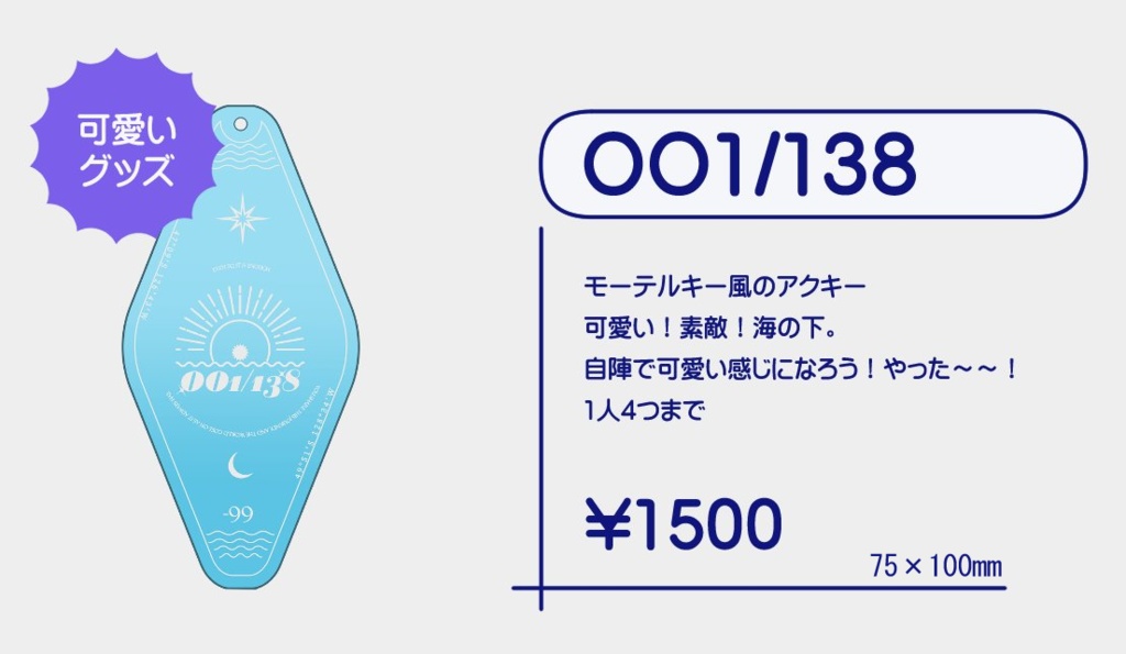 『oo1/138』海面アクリルキーホルダー