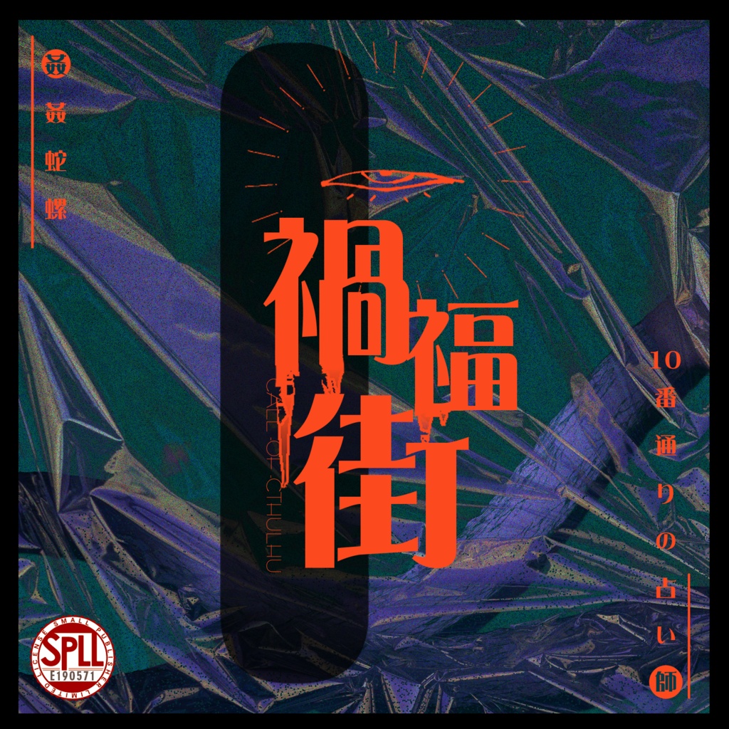 CoC『禍福街-10番通りの占い屋』SPLL:E190571