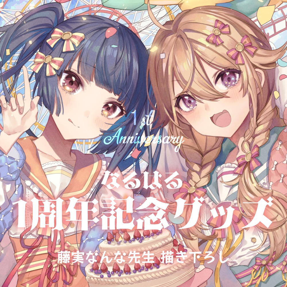 なるはる１周年記念グッズ