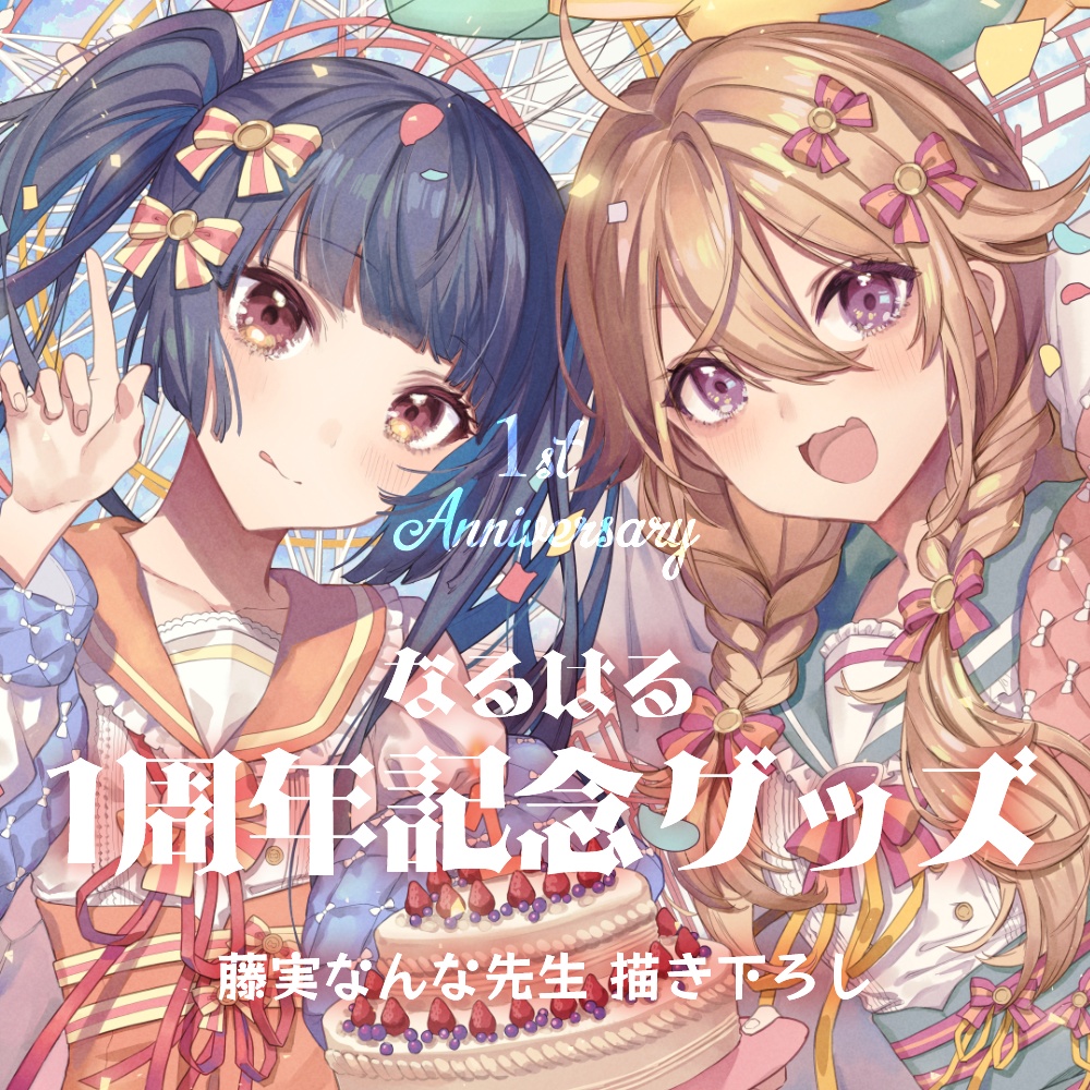 なるはる1周年記念グッズ
