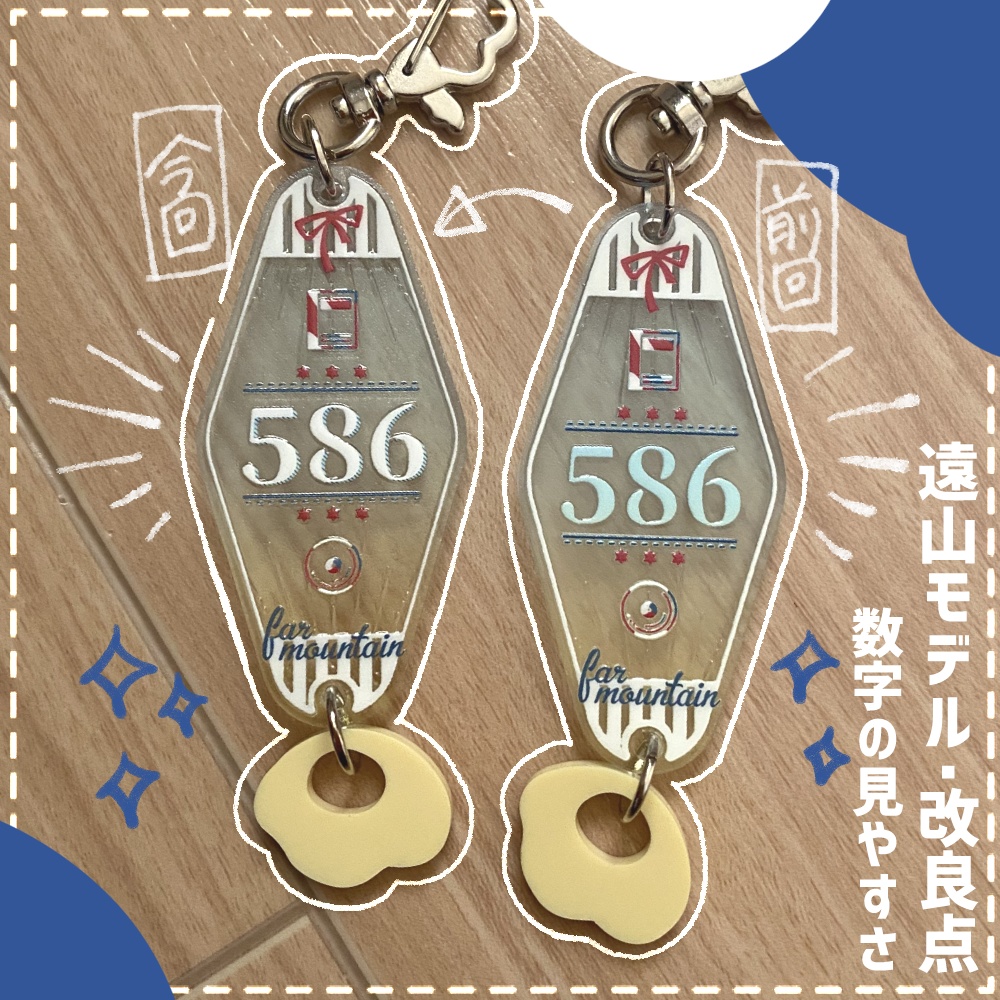 なるはるモーテルキー改