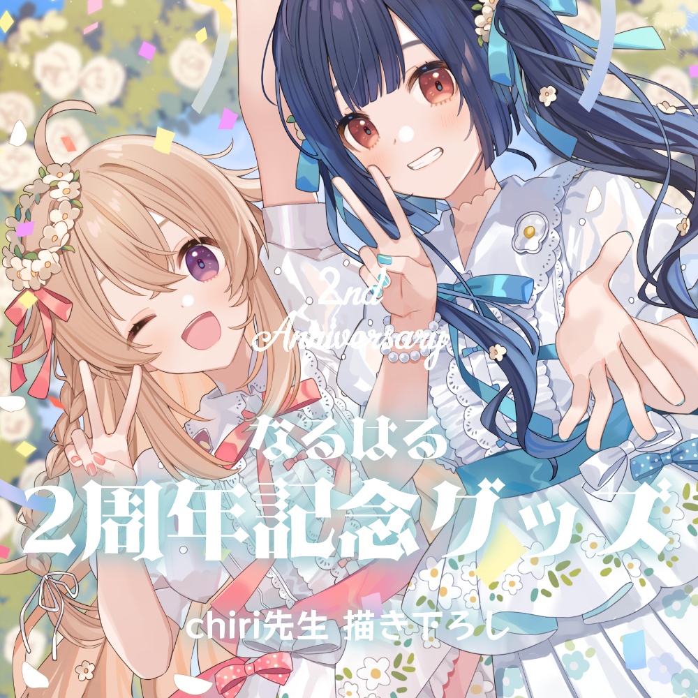 なるはる２周年記念グッズ