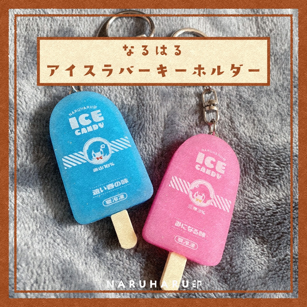 なるはるアイスラバーキーホルダー