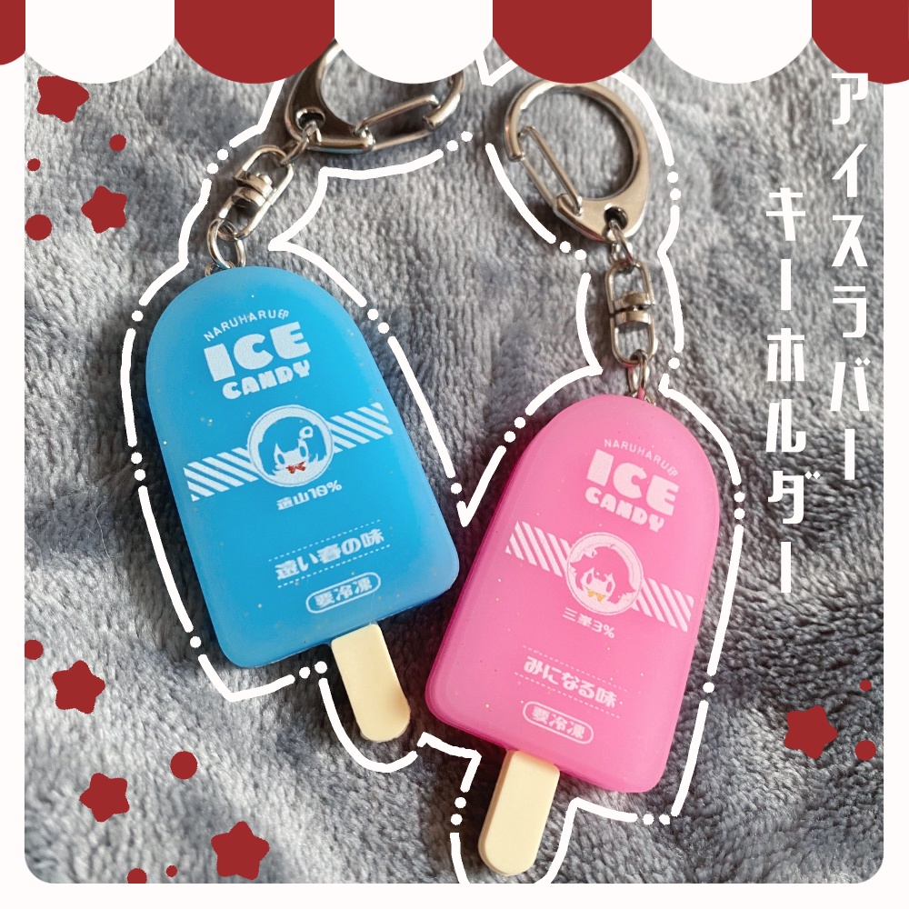 なるはるアイスラバーキーホルダー