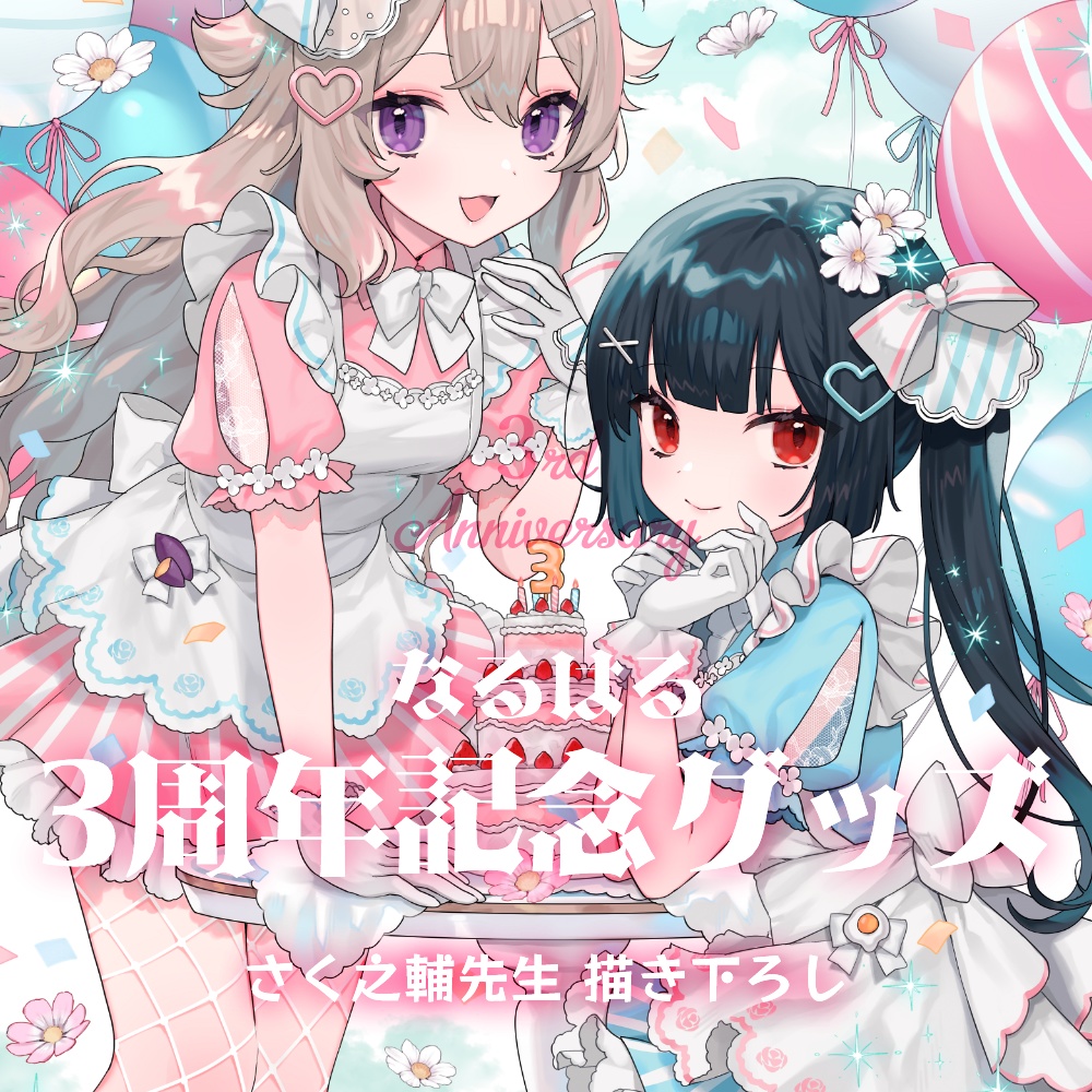なるはる3周年記念グッズ
