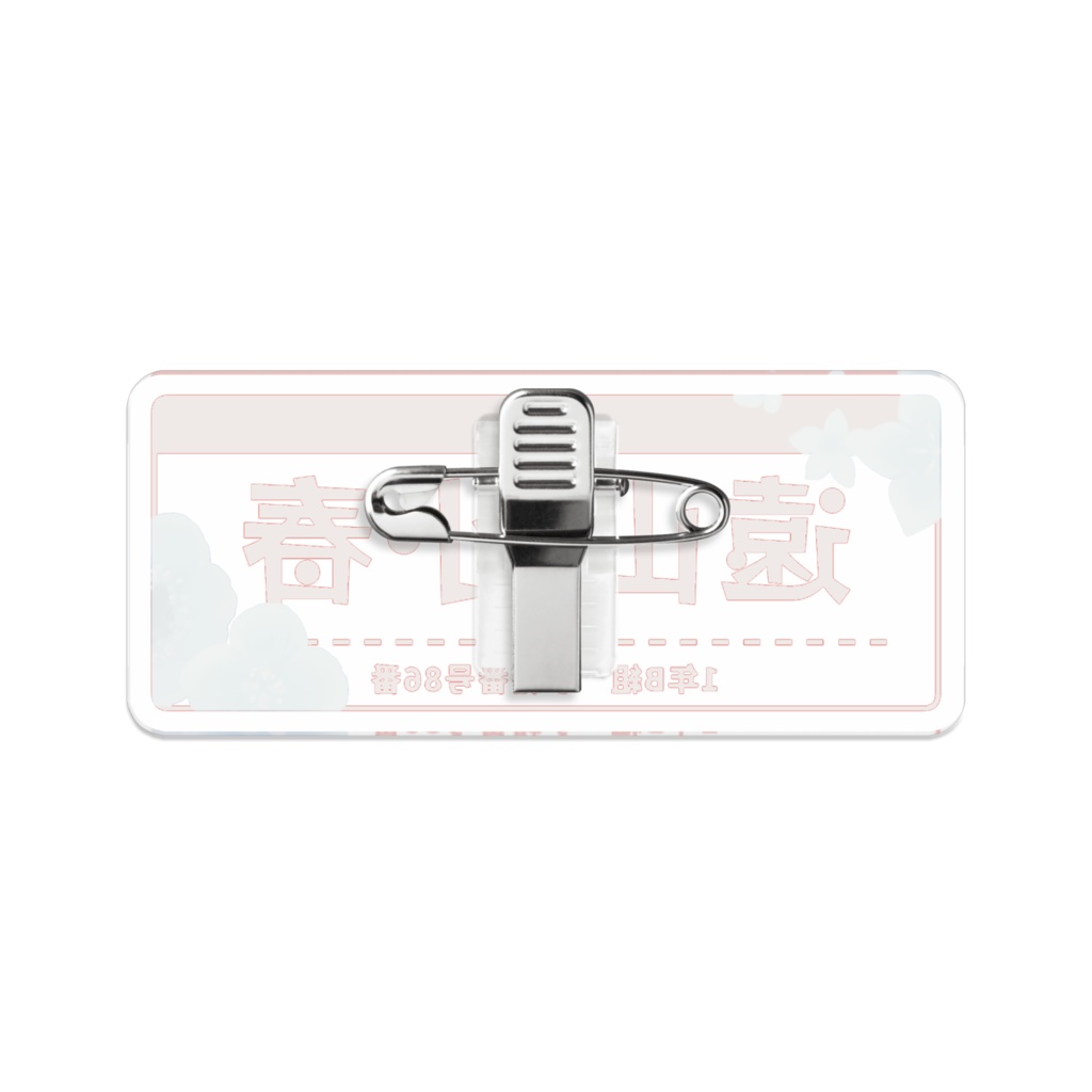 遠山小春の名札