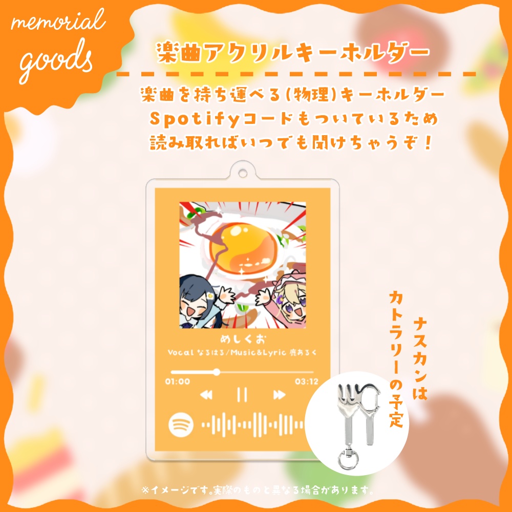 めしくお:MV公開記念グッズ