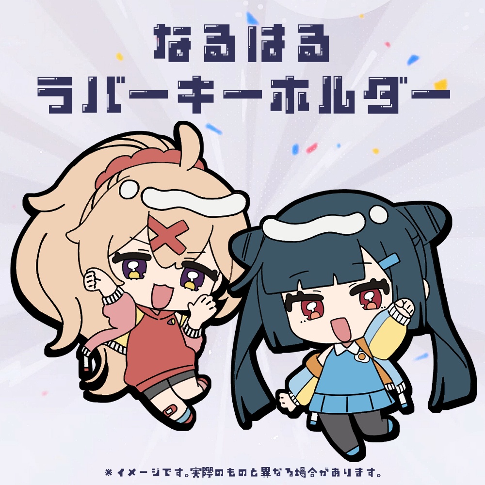 なるはる1・2・3記念グッズ