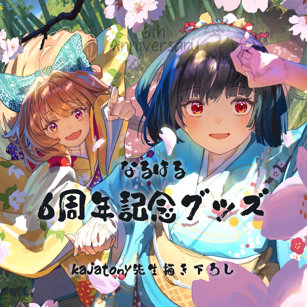 なるはる６周年記念グッズ