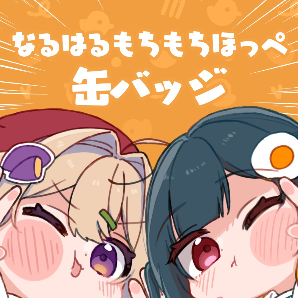 なるはるもちもちほっぺ缶バッジ