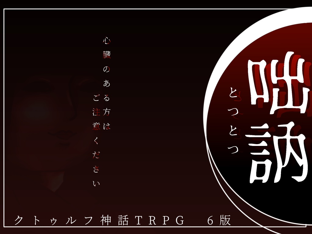 CoC6th「咄訥」