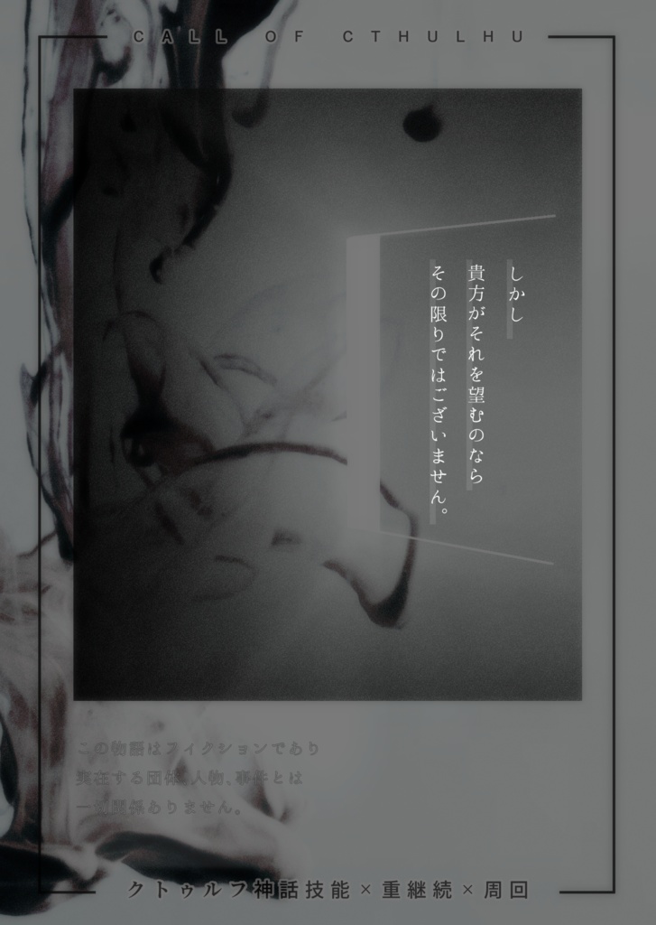 【期間限定公開】CoC6th「帳に醒々」