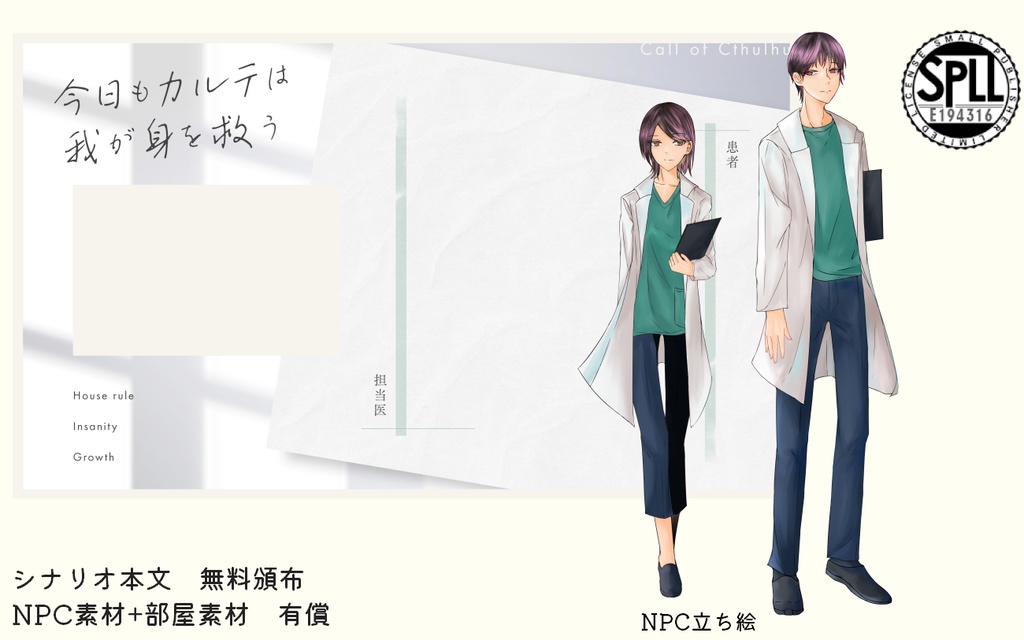 【本文無料】CoC6th「今日もカルテは我が身を救う」SAN回復 SPLL:E194316