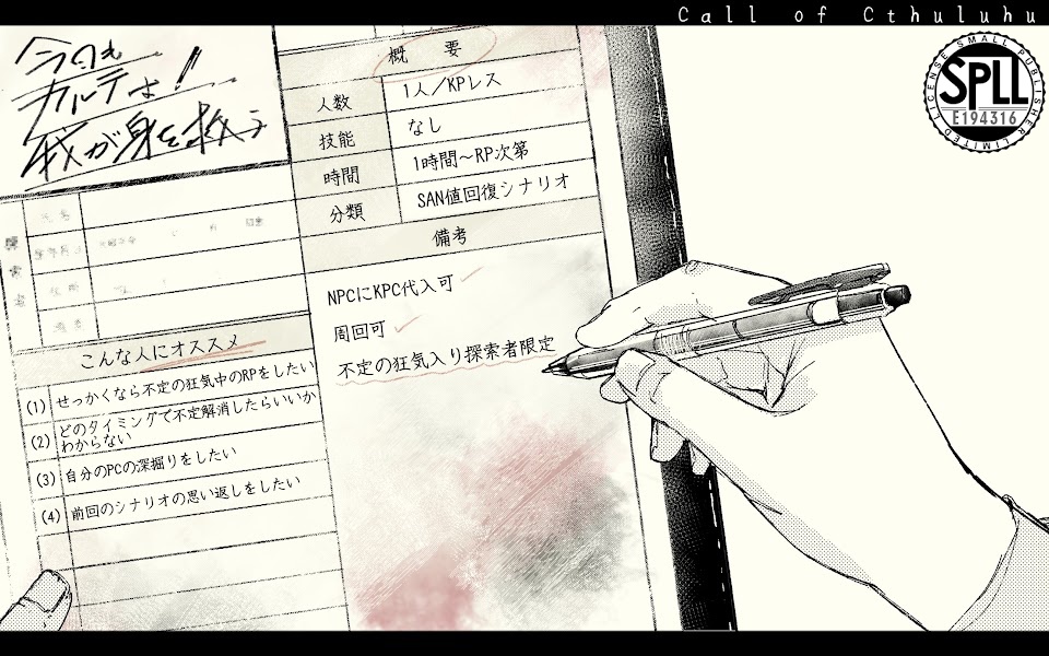 【本文無料】CoC6th「今日もカルテは我が身を救う」SAN回復 SPLL:E194316