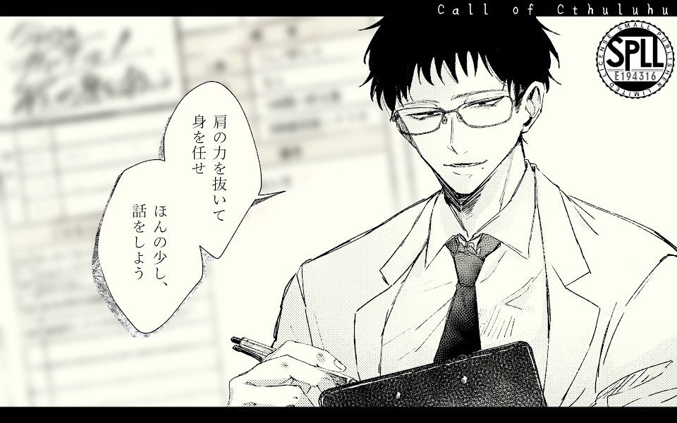 【本文無料】CoC6th「今日もカルテは我が身を救う」SAN回復 SPLL:E194316