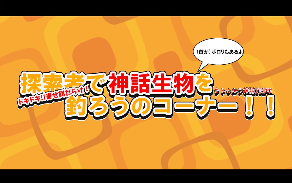 CoC6th「ドキドキ!寄せ餌だらけ! 探索者で神話生物を釣ろうのコーナー!! (首が)ポロリもあるよ!!」