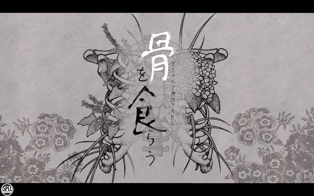 CoC6th「骨を食らう」【SPLL:E193811】