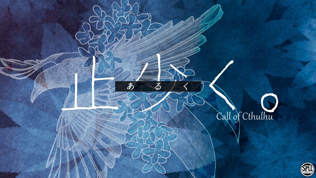 CoC6th「止少く。」【SPLL:E192924】