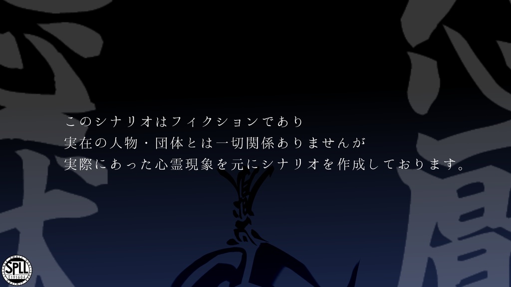 CoC6th「怨厭」【SPLL:E191604】