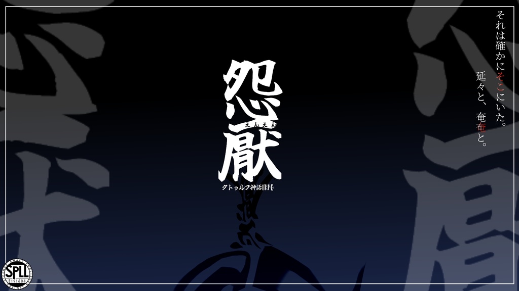 CoC6th「怨厭」【SPLL:E191604】