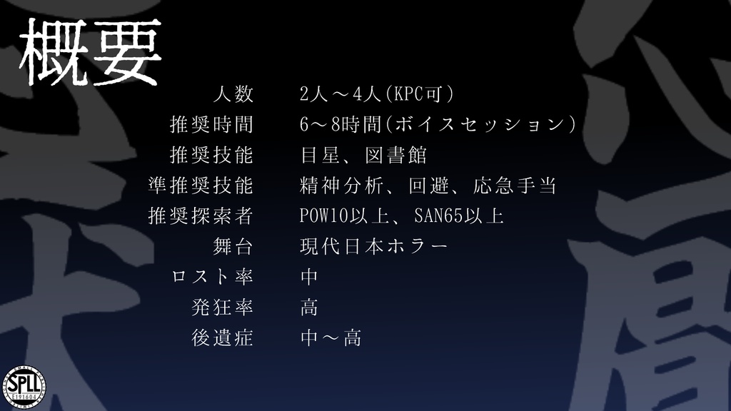 CoC6th「怨厭」【SPLL:E191604】