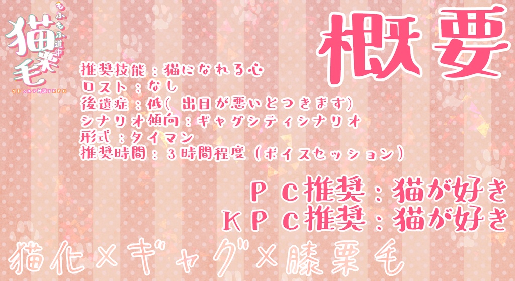 CoC6th「もふもふ道中猫栗毛」