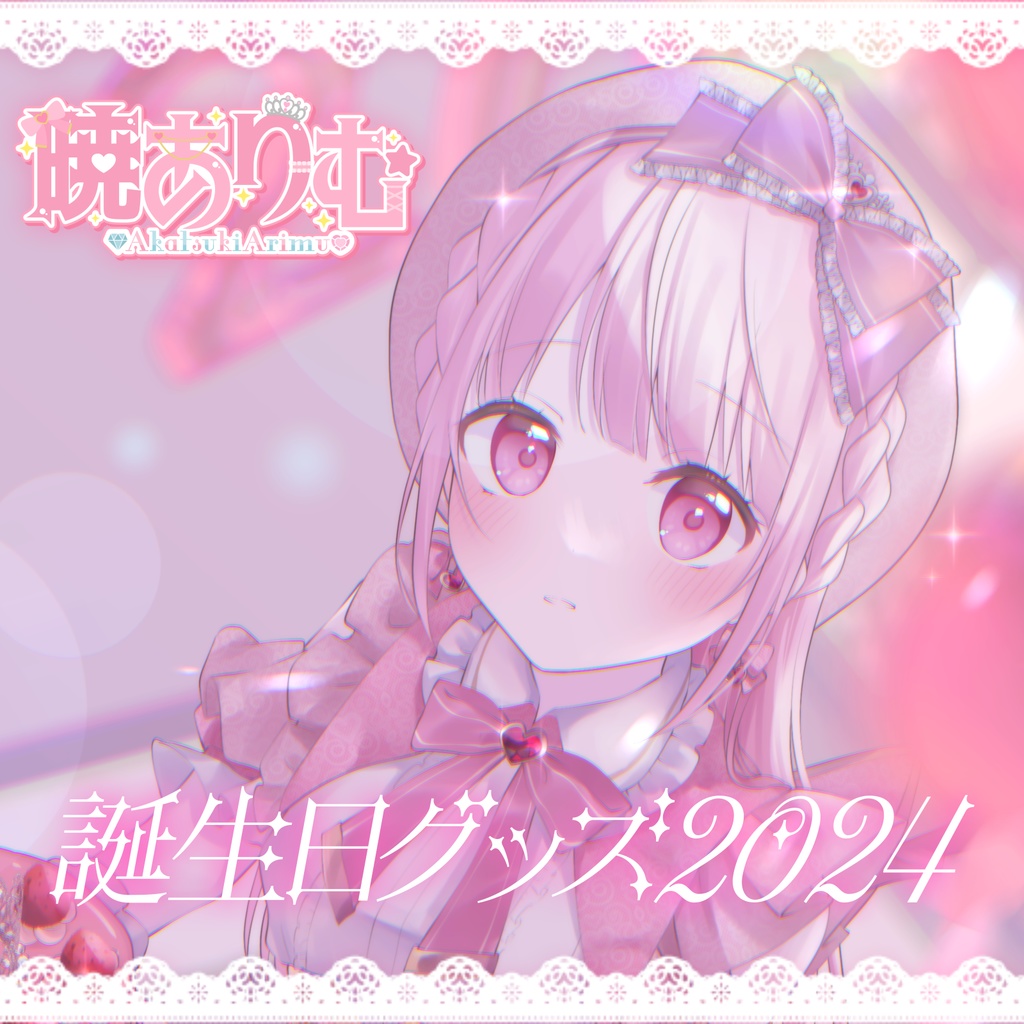 暁ありむ誕生日グッズ2024（数量限定）
