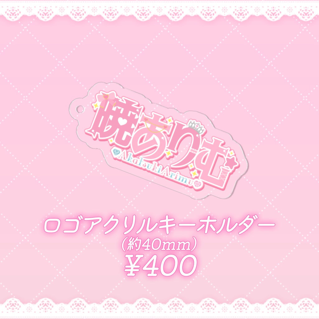 暁ありむ誕生日グッズ2024(数量限定)