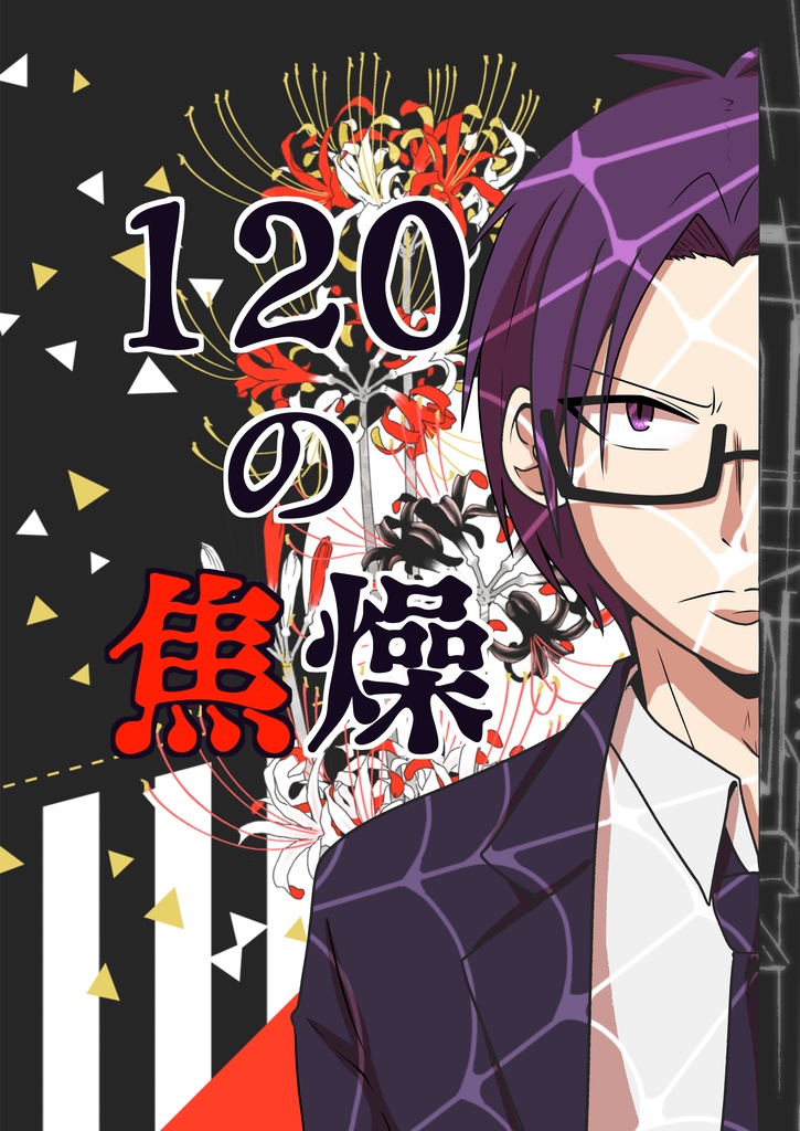 120の焦燥