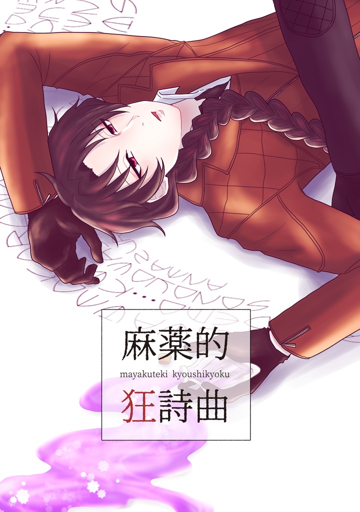 麻薬的狂詩曲