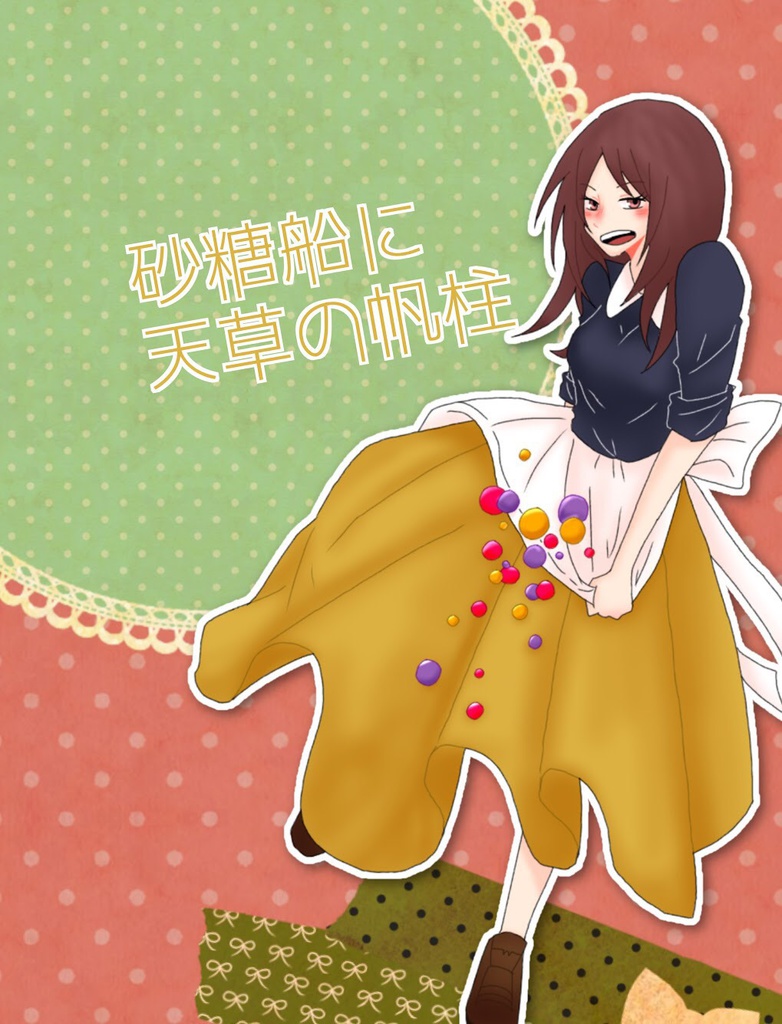 砂糖船に天草の帆柱
