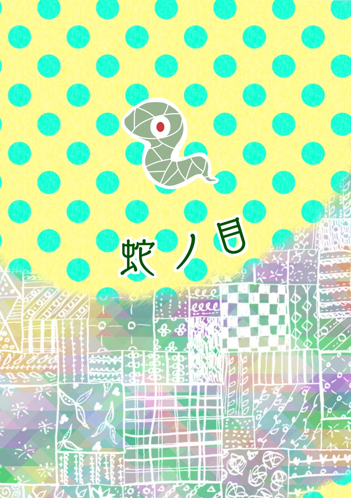 蛇ノ目