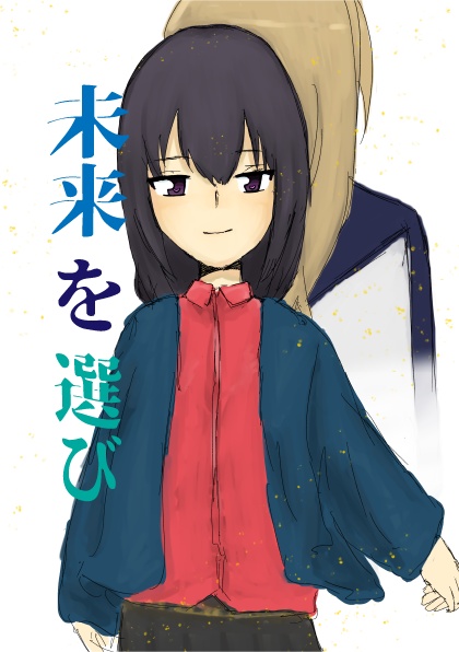 未来を選び