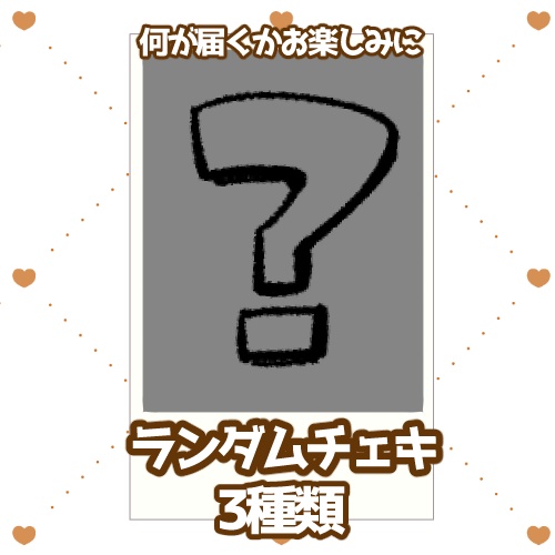 チェキランダム3種類
