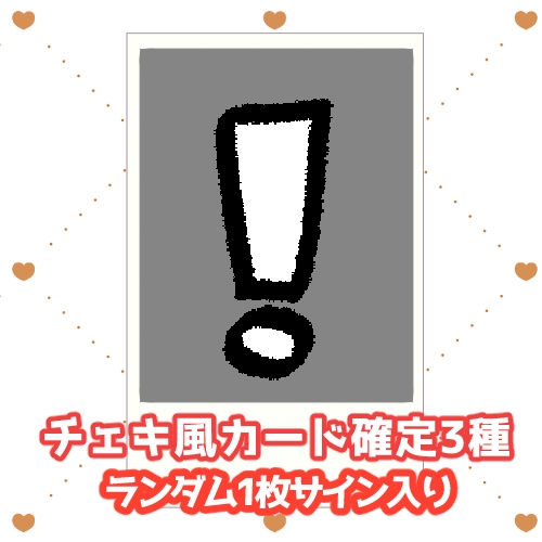 チェキ風カード　3種確定