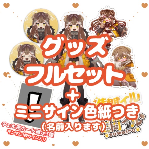 フルセット＋サイン色紙（名前入り）