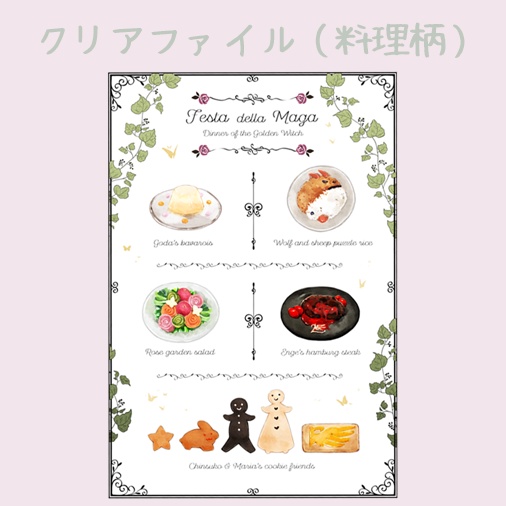 クリアファイル：うみねこ料理オフFesta della Maga
