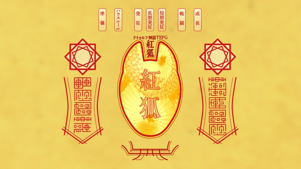 クトゥルフ神話TRPGタイマンシナリオ【紅狐】
