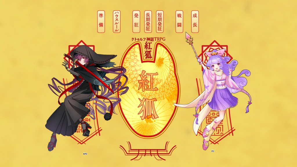 クトゥルフ神話TRPGタイマンシナリオ【紅狐】