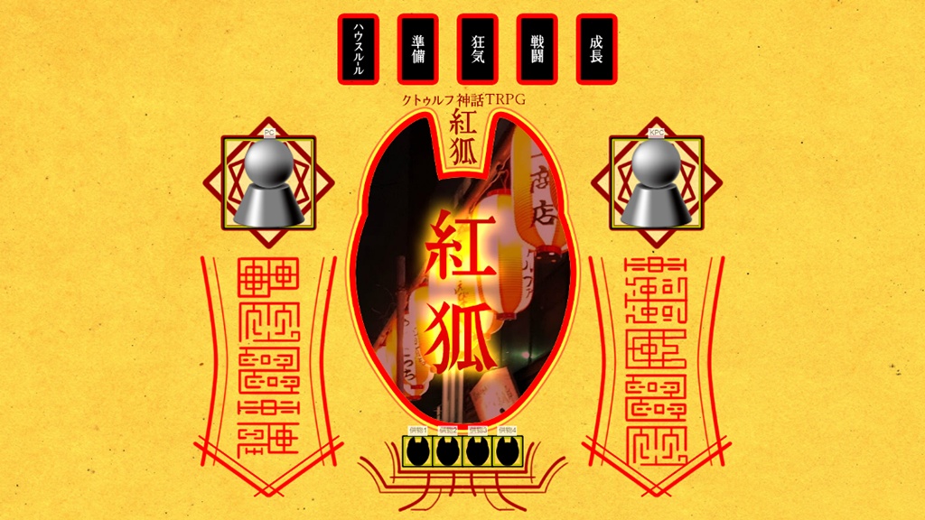 クトゥルフ神話TRPGタイマンシナリオ【紅狐】