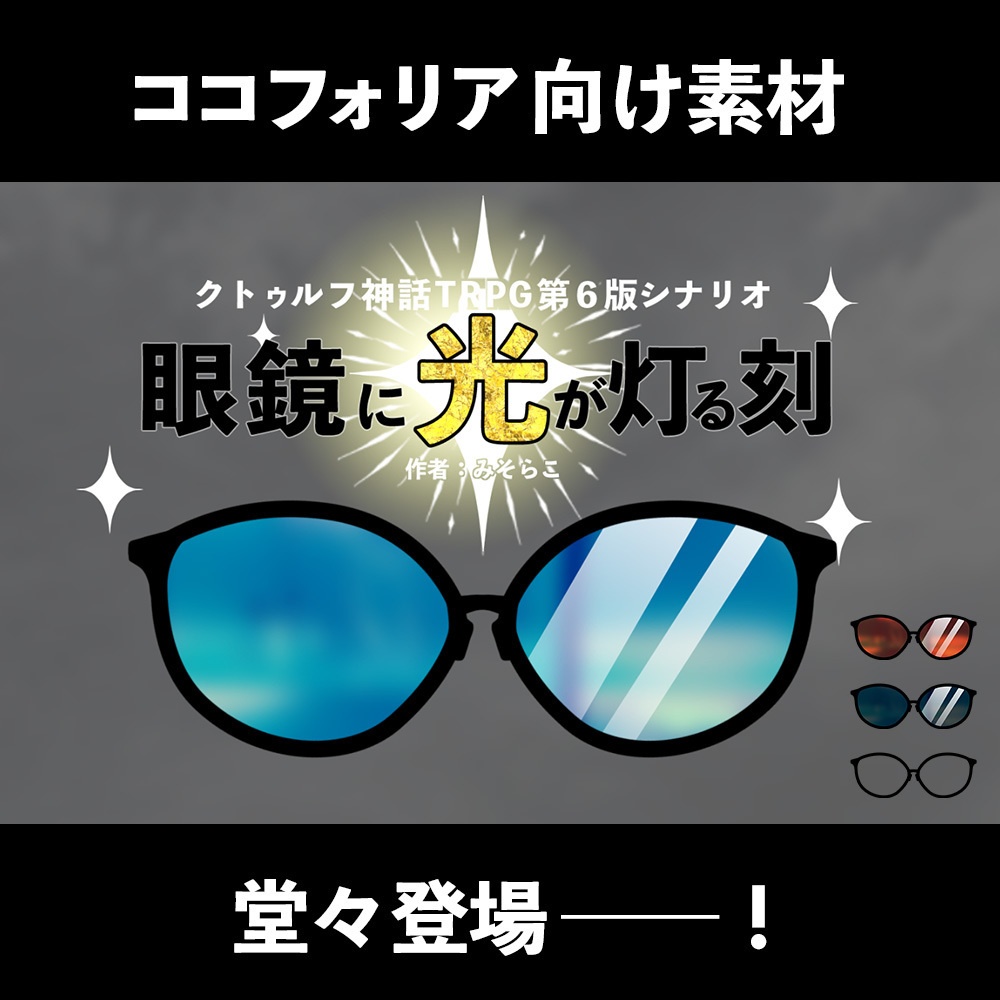 クトゥルフ神話TRPGシナリオ【眼鏡に光が灯る刻】