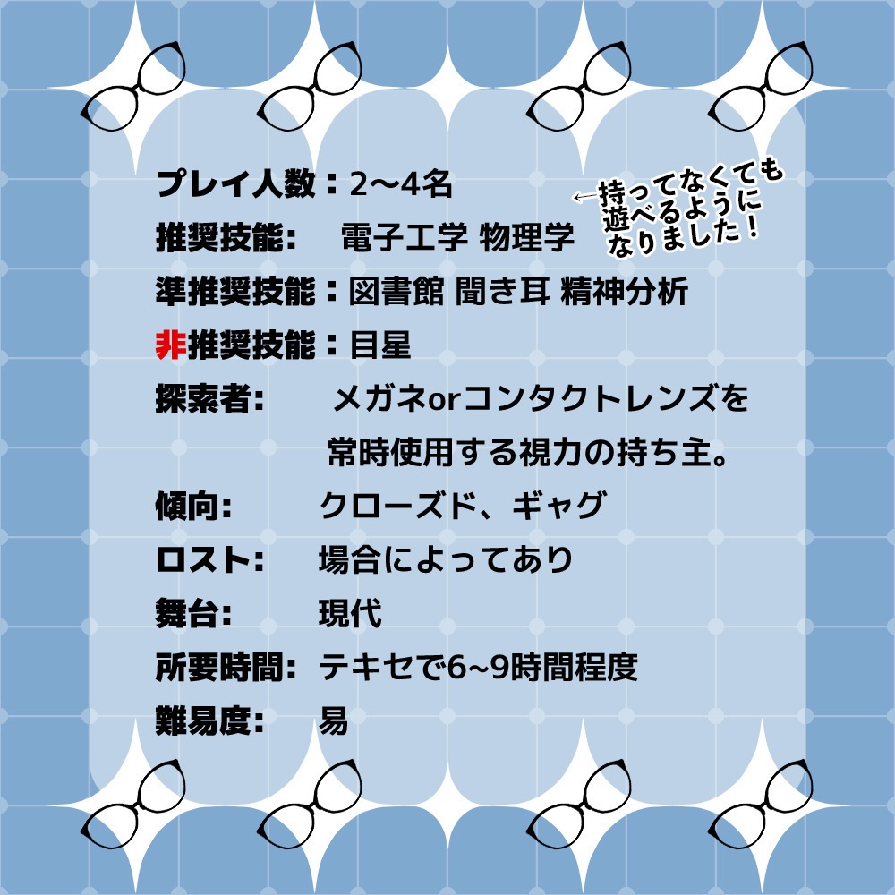 クトゥルフ神話TRPGシナリオ【眼鏡に光が灯る刻】