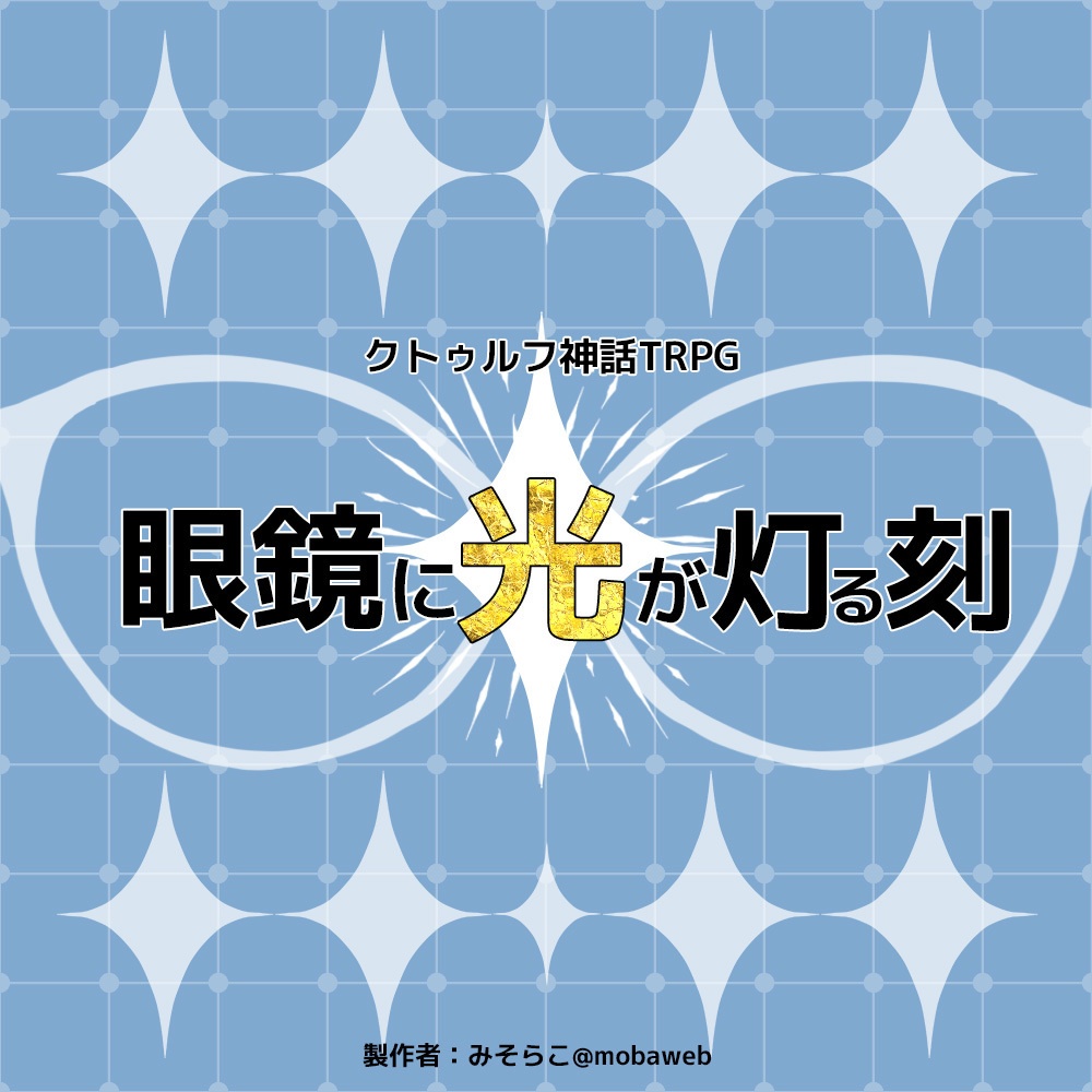 クトゥルフ神話TRPGシナリオ【眼鏡に光が灯る刻】