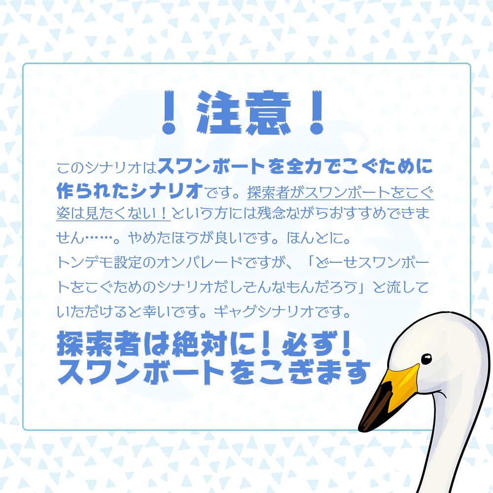 クトゥルフ神話TRPGシナリオ【羽ばたけ!白波のスワン】