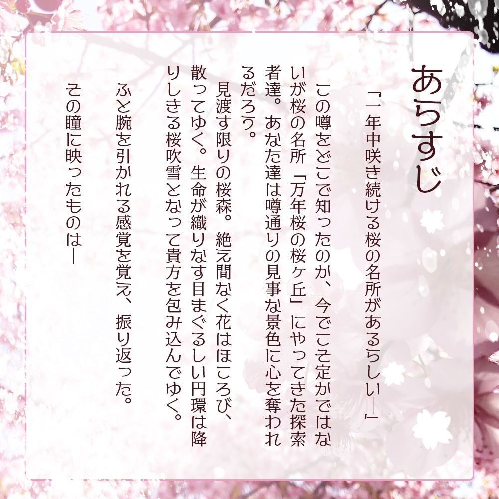 クトゥルフ神話TRPGシナリオ【卯慕桜の腕に抱かれて】