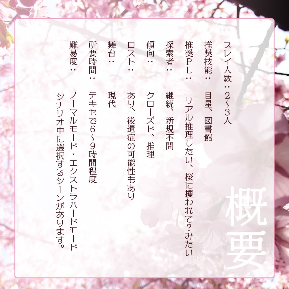 クトゥルフ神話TRPGシナリオ【卯慕桜の腕に抱かれて】