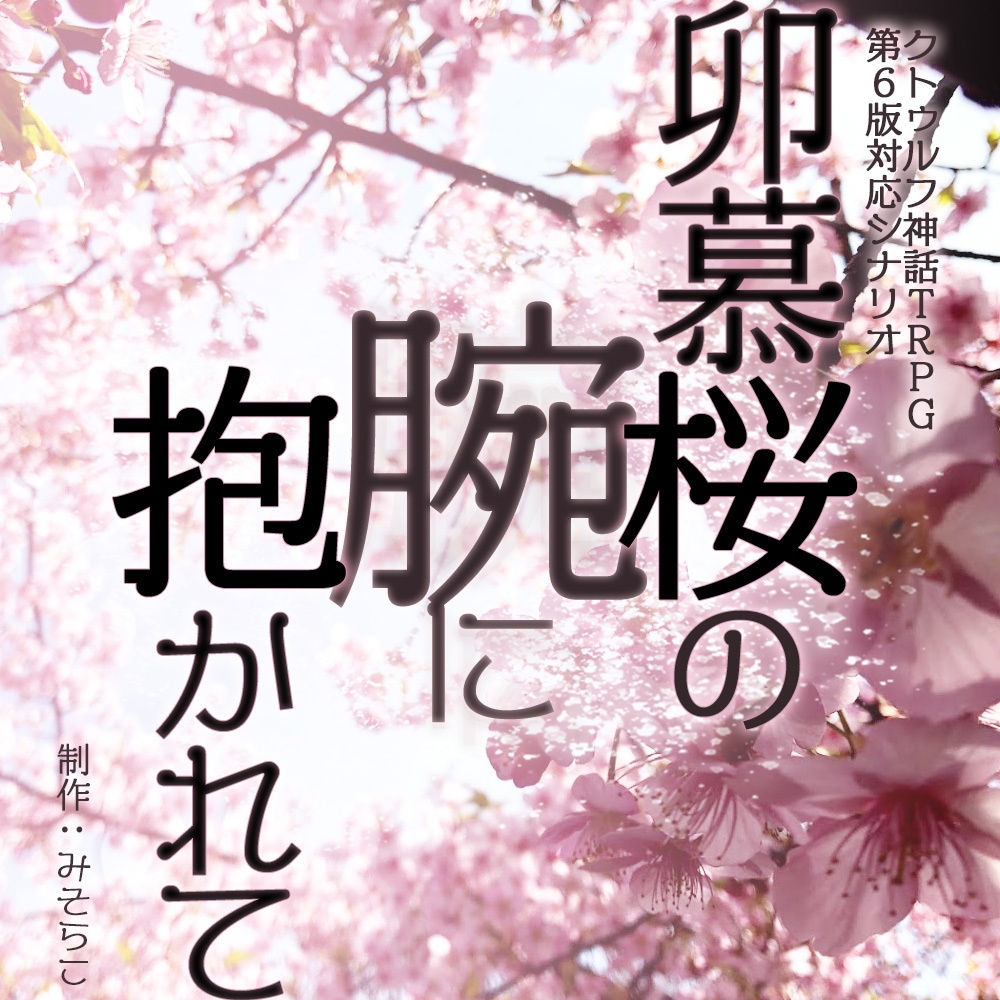 クトゥルフ神話TRPGシナリオ【卯慕桜の腕に抱かれて】