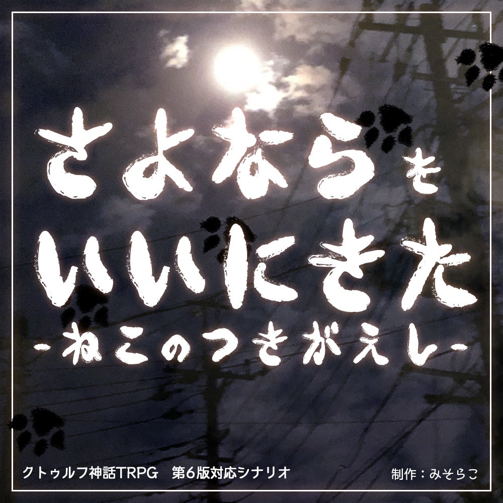 クトゥルフ神話TRPGシナリオ【さよならを言いにきた-ねこのつきがえし-】